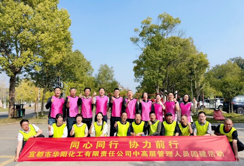 同心同行  协力前行——宜都市华阳化工有限责任公司开展中高层管理人员团建活动