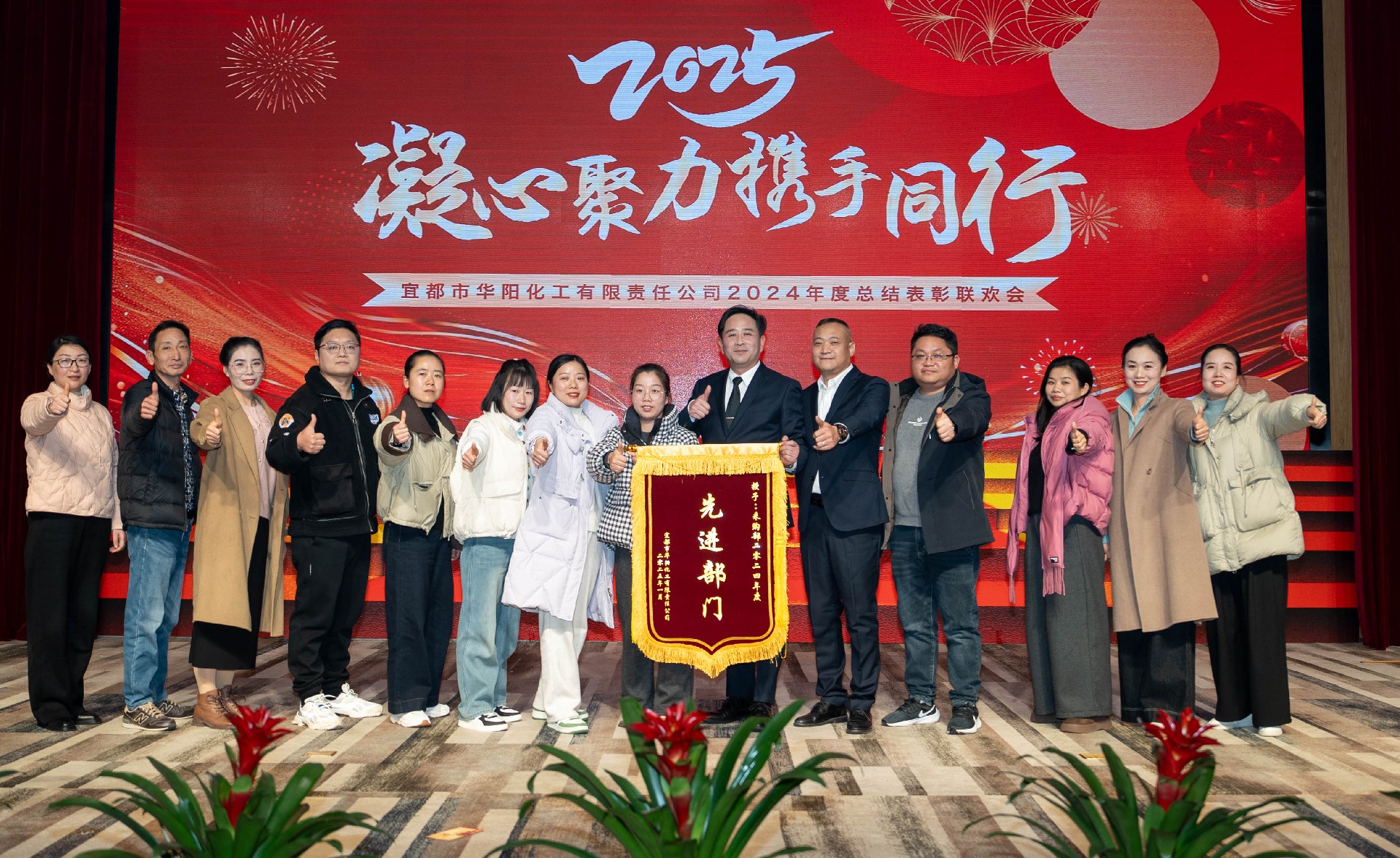 华阳公司2024年度总结表彰联欢会.jpg