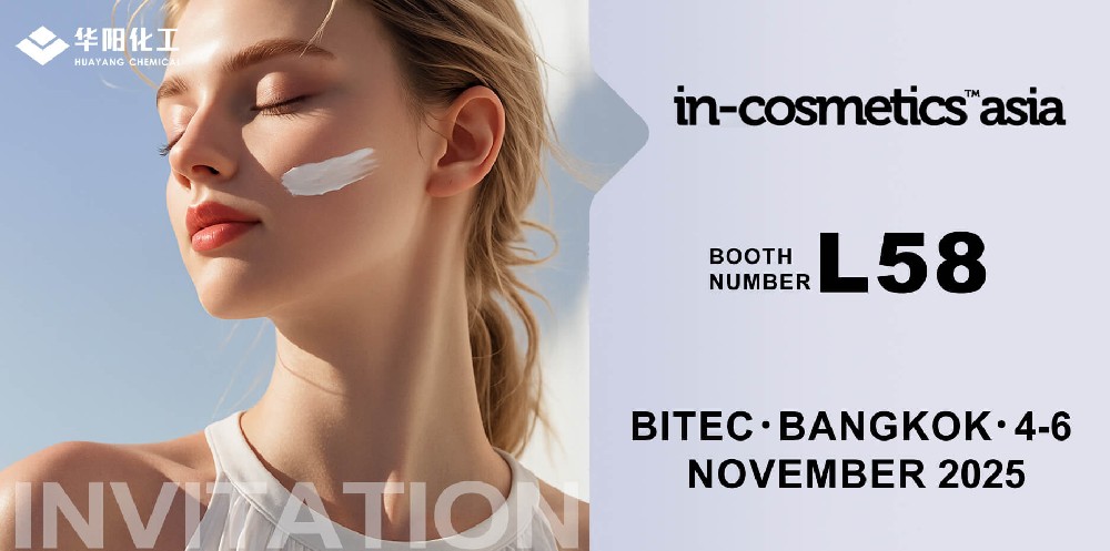 华阳化工邀您共赴 in-cosmetics asia 2025