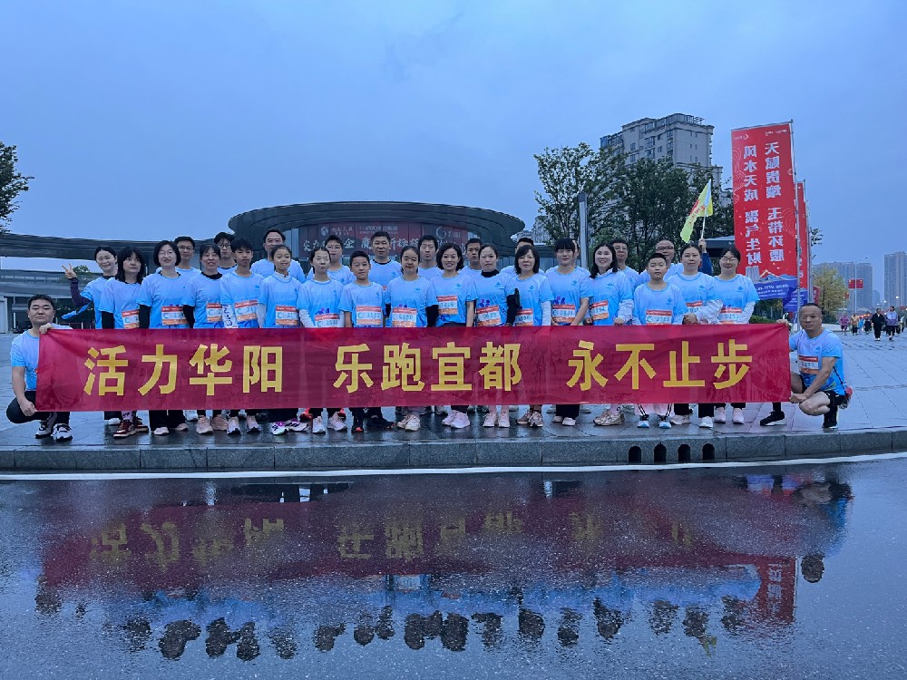 活力华阳 乐跑宜都 永不止步  ——华阳化工迷你跑方阵闪耀宜都半马