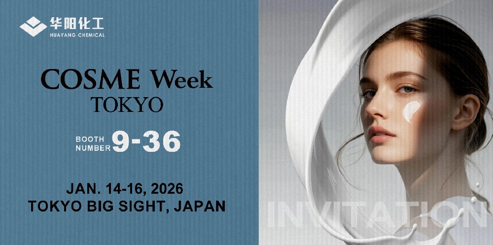 华阳化工邀您共赴2026年日本东京国际化妆品展览会COSME Week 2026