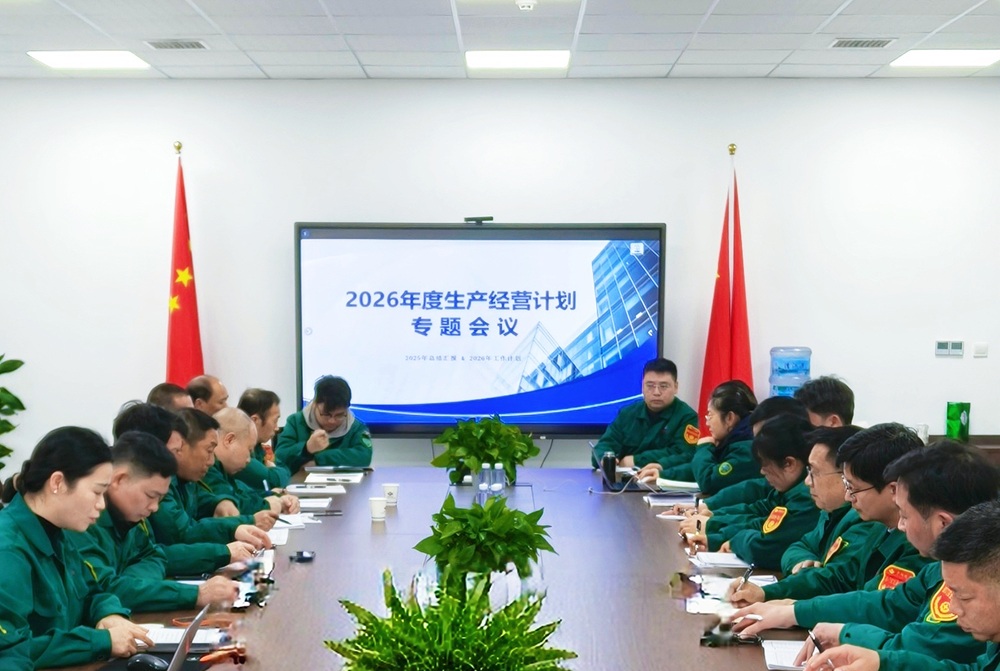 锚定新目标，启航新征程｜华阳化工召开2026年生产经营计划专题会议