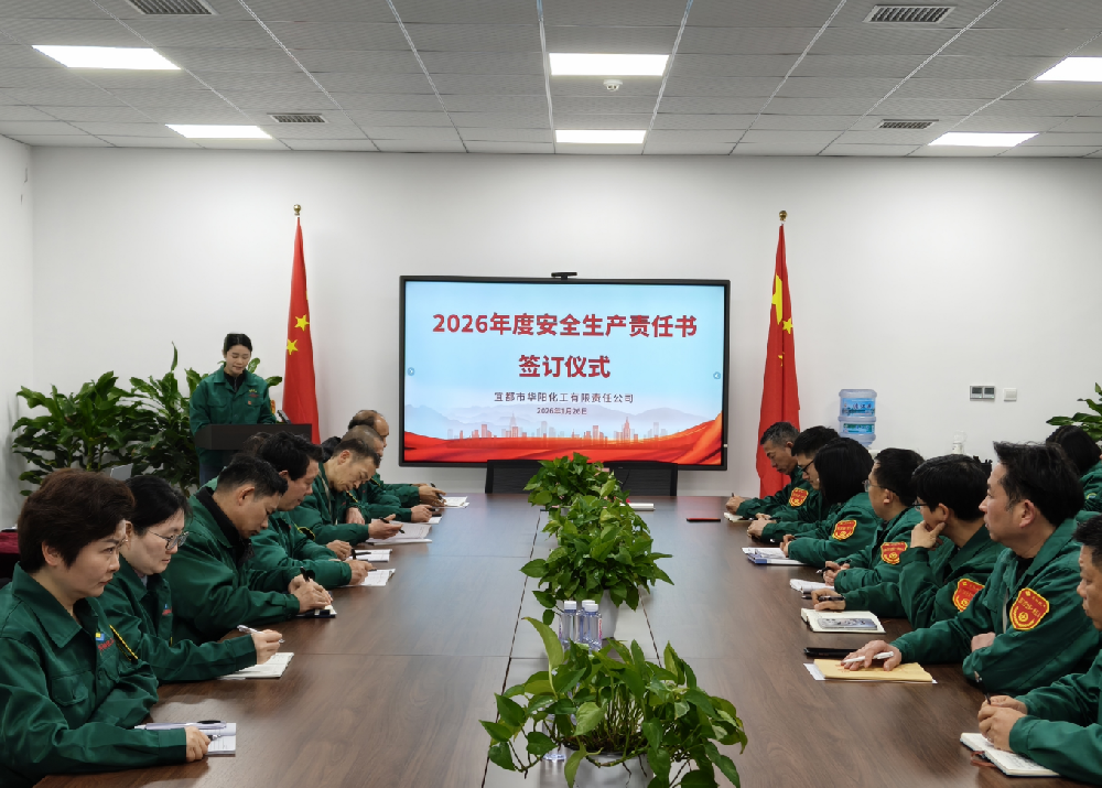 华阳化工召开2026年度安全生产责任书签订仪式暨6S管理启动会议
