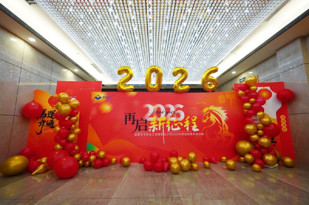 凝心聚力 砺行致远｜华阳化工2025年度总结表彰联欢会圆满举行
