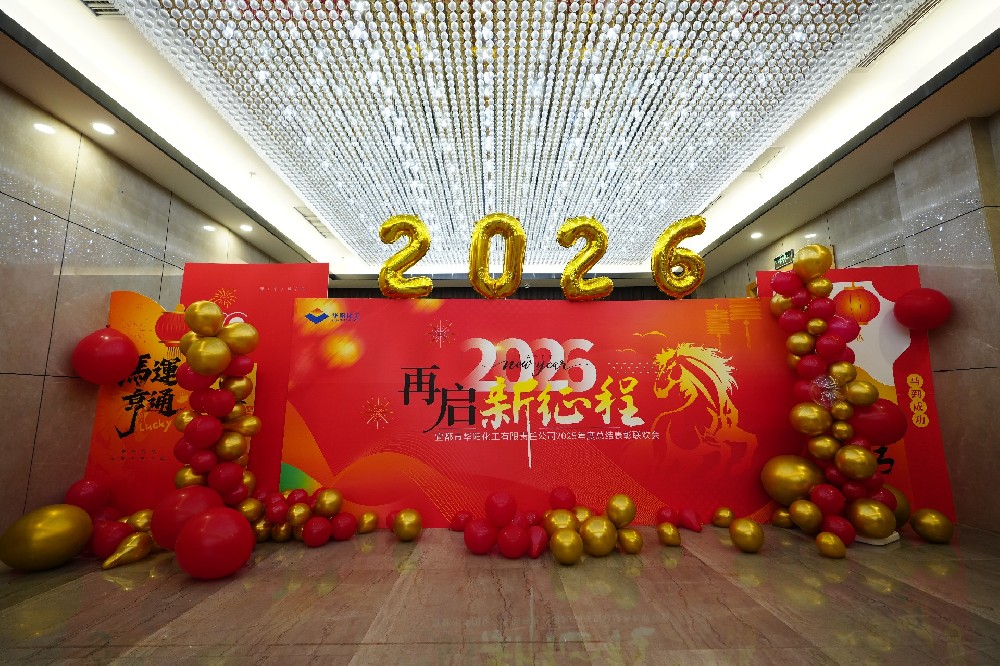 Huayang Chemical’s 2025 Annual Review, Commendation & Celebration Concludes Successfully